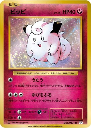 Clefairy (Japanese)  061/087 - [CP6 Expansion Pack 20th Anniversary]