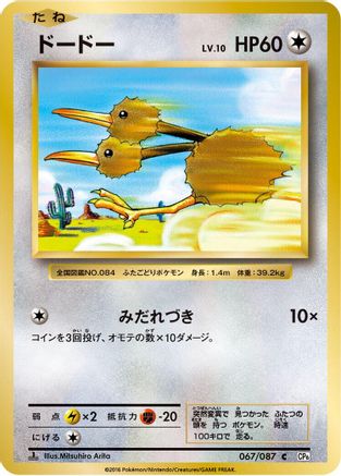 Doduo (Japanese)  067/087 - [CP6 Expansion Pack 20th Anniversary]