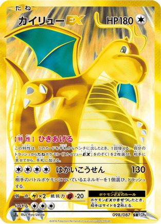 Dragonite EX - 098/087 (Japanese)  098/087 - [CP6 Expansion Pack 20th Anniversary]