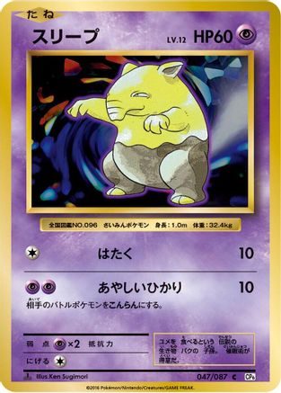 Drowzee (Japanese)  047/087 - [CP6 Expansion Pack 20th Anniversary]