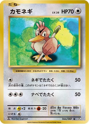 Farfetch'd (Japanese)  066/087 - [CP6 Expansion Pack 20th Anniversary]