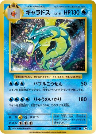 Gyarados (Japanese)  032/087 - [CP6 Expansion Pack 20th Anniversary]