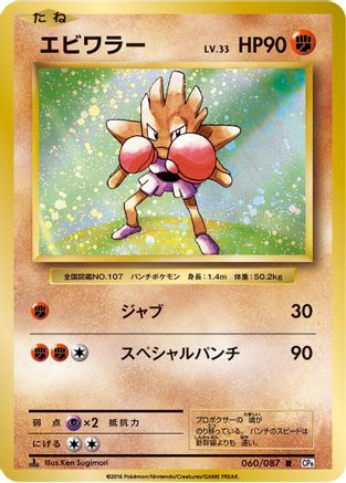 Hitmonchan (Japanese)  060/087 - [CP6 Expansion Pack 20th Anniversary]