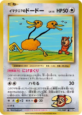 Imakuni?'s Doduo (Japanese)  102/087 - [CP6 Expansion Pack 20th Anniversary]