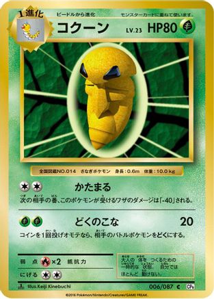 Kakuna (Japanese)  006/087 - [CP6 Expansion Pack 20th Anniversary]