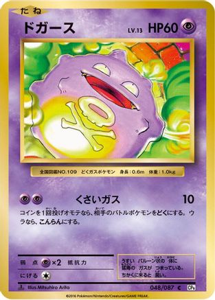 Koffing (Japanese)  048/087 - [CP6 Expansion Pack 20th Anniversary]
