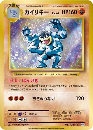 Machamp (Japanese)  057/087 - [CP6 Expansion Pack 20th Anniversary]