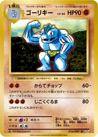 Machoke (Japanese)  056/087 - [CP6 Expansion Pack 20th Anniversary]