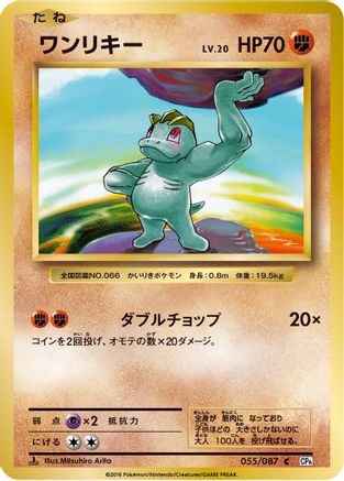 Machop (Japanese)  055/087 - [CP6 Expansion Pack 20th Anniversary]