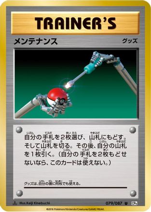 Maintenance (Japanese)  079/087 - [CP6 Expansion Pack 20th Anniversary]