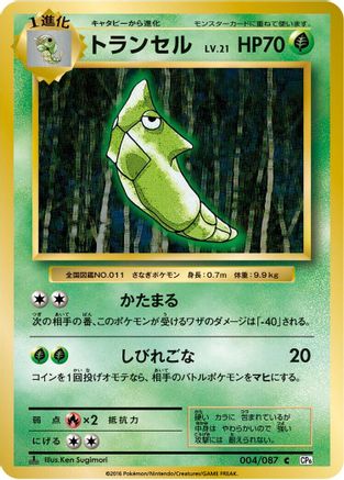 Metapod (Japanese)  004/087 - [CP6 Expansion Pack 20th Anniversary]