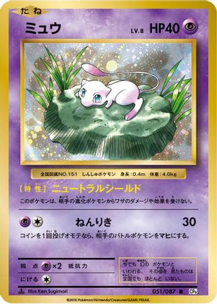 Mew (Japanese)  051/087 - [CP6 Expansion Pack 20th Anniversary]
