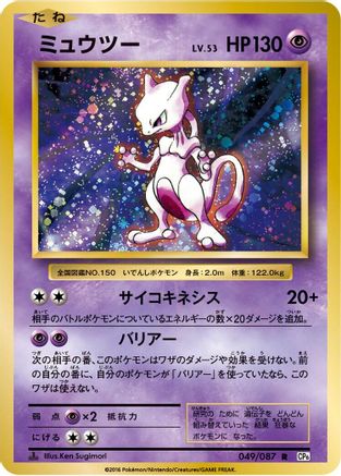 Mewtwo (Japanese)  049/087 - [CP6 Expansion Pack 20th Anniversary] - Trinity Hobby
