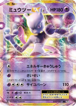 Mewtwo EX - 050/087 (Japanese)  050/087 - [CP6 Expansion Pack 20th Anniversary] - Trinity Hobby