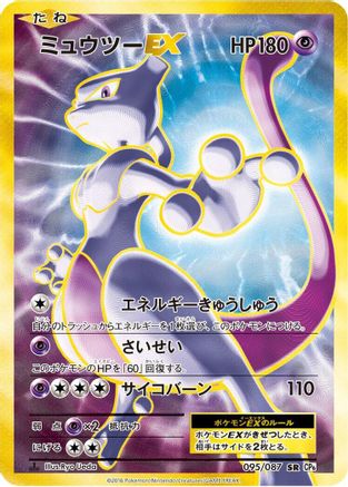Mewtwo EX - 095/087 (Japanese)  095/087 - [CP6 Expansion Pack 20th Anniversary]