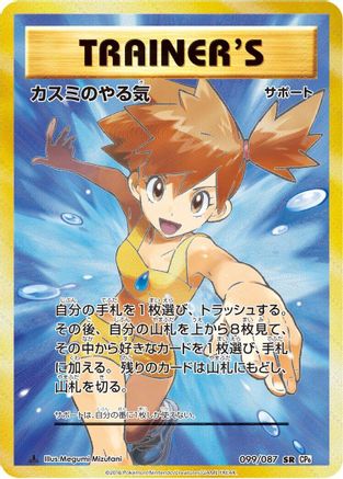 Misty's Determination - 099/087 (Japanese)  099/087 - [CP6 Expansion Pack 20th Anniversary]