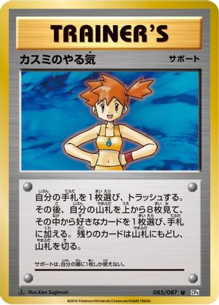 Misty's Determination - 085/087 (Japanese)  085/087 - [CP6 Expansion Pack 20th Anniversary]