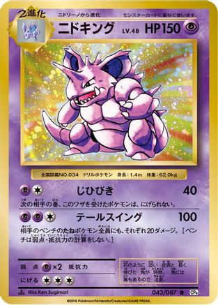 Nidoking (Japanese)  043/087 - [CP6 Expansion Pack 20th Anniversary]