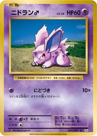 NidoranM (Japanese)  041/087 - [CP6 Expansion Pack 20th Anniversary]