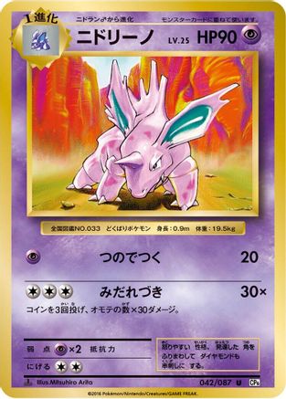 Nidorino (Japanese)  042/087 - [CP6 Expansion Pack 20th Anniversary]