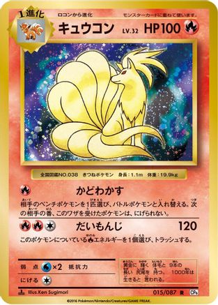 Ninetales (Japanese)  015/087 - [CP6 Expansion Pack 20th Anniversary]