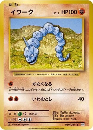 Onix (Japanese)  059/087 - [CP6 Expansion Pack 20th Anniversary]