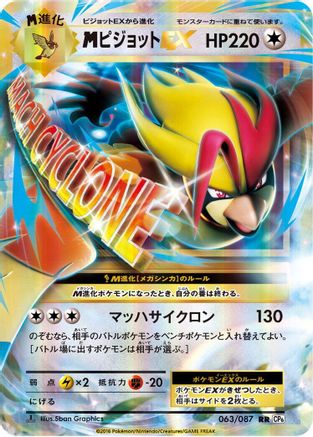 M Pidgeot Ex - 063/087 (Japanese)  063/087 - [CP6 Expansion Pack 20th Anniversary]