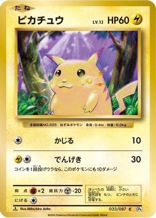 Pikachu (Japanese)  033/087 - [CP6 Expansion Pack 20th Anniversary]