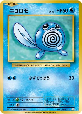 Poliwag (Japanese)  023/087 - [CP6 Expansion Pack 20th Anniversary]