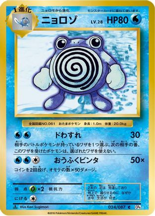 Poliwhirl (Japanese)  024/087 - [CP6 Expansion Pack 20th Anniversary]