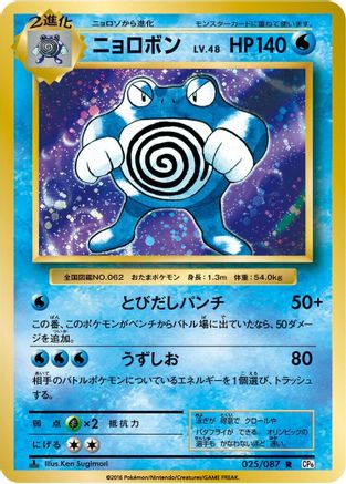 Poliwrath (Japanese)  025/087 - [CP6 Expansion Pack 20th Anniversary]