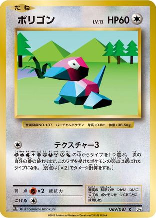 Porygon (Japanese)  069/087 - [CP6 Expansion Pack 20th Anniversary]