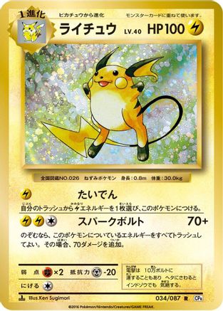Raichu (Japanese)  034/087 - [CP6 Expansion Pack 20th Anniversary]