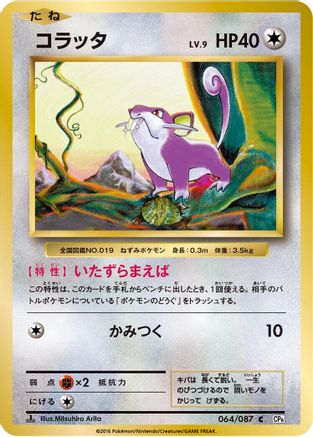 Rattata (Japanese)  064/087 - [CP6 Expansion Pack 20th Anniversary]