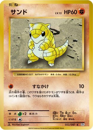 Sandshrew (Japanese)  052/087 - [CP6 Expansion Pack 20th Anniversary]