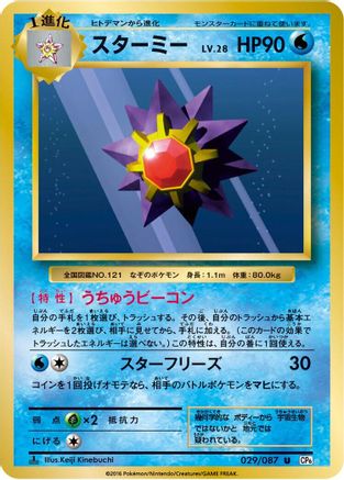 Starmie (Japanese)  029/087 - [CP6 Expansion Pack 20th Anniversary]