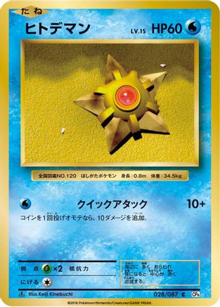 Staryu (Japanese)  028/087 - [CP6 Expansion Pack 20th Anniversary]