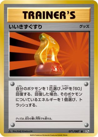 Super Potion (Japanese)  071/087 - [CP6 Expansion Pack 20th Anniversary]