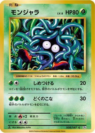 Tangela (Japanese)  008/087 - [CP6 Expansion Pack 20th Anniversary]