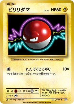 Voltorb (Japanese)  037/087 - [CP6 Expansion Pack 20th Anniversary]
