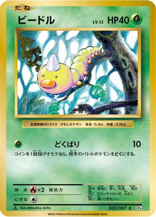 Weedle (Japanese)  005/087 - [CP6 Expansion Pack 20th Anniversary]