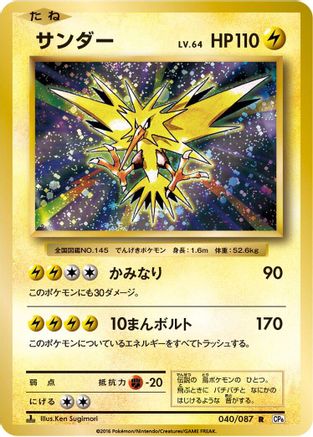 Zapdos (Japanese)  040/087 - [CP6 Expansion Pack 20th Anniversary]