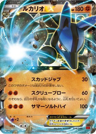 Lucario EX (Japanese)  018/049 - [M Master Deck Build Box Power Style]