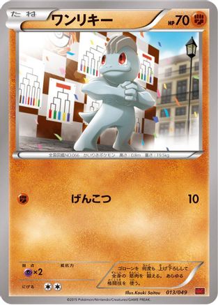 Machop (Japanese)  013/049 - [M Master Deck Build Box Power Style]