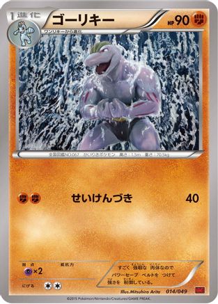 Machoke (Japanese)  014/049 - [M Master Deck Build Box Power Style]