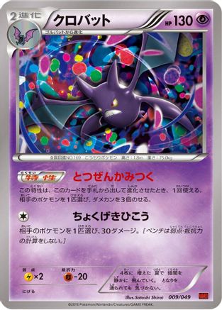 Crobat (Japanese)  009/049 - [M Master Deck Build Box Power Style]