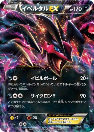 Yveltal EX (Japanese)  017/049 - [M Master Deck Build Box Speed Style]