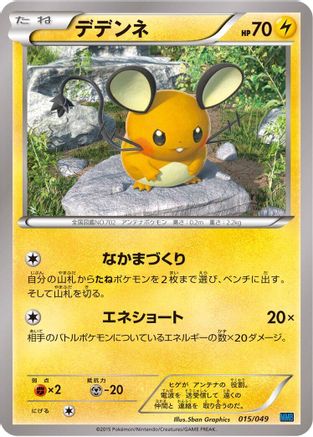 Dedenne (Japanese)  015/049 - [M Master Deck Build Box Speed Style]