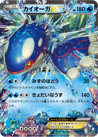 Kyogre EX (Japanese)  008/049 - [M Master Deck Build Box Speed Style]