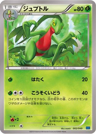 Grovyle (Japanese)  002/049 - [M Master Deck Build Box Speed Style]